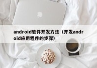 android软件开发方法（开发android应用程序的步骤）