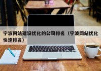 宁波网站建设优化的公司排名（宁波网站优化快速排名）