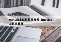 matlab上位机软件开发（matlab上机指导书）