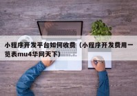 小程序开发平台如何收费（小程序开发费用一览表mu4华网天下）