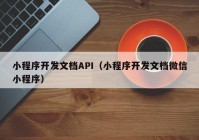 小程序开发文档API（小程序开发文档微信小程序）