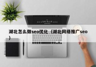 湖北怎么做seo优化（湖北网络推广seo）