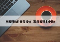 带源码软件开发报价（软件源码多少钱）