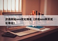 济南网站seo优化排名（济南seo网页优化排名）