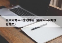 南京网站seo优化排名（南京seo网站优化推广）