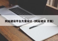 网站建设平台方案设计（网站建设 方案）