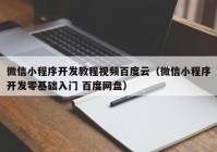 微信小程序开发教程视频百度云（微信小程序开发零基础入门 百度网盘）