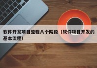 软件开发项目流程八个阶段（软件项目开发的基本流程）