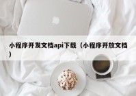 小程序开发文档api下载（小程序开放文档）