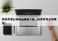 软件开发公司网站模板下载（软件开发公司黄页）