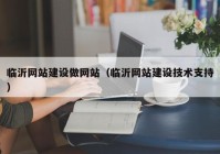 临沂网站建设做网站（临沂网站建设技术支持）