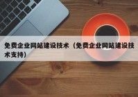 免费企业网站建设技术（免费企业网站建设技术支持）