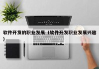 软件开发的职业发展（软件开发职业发展兴趣）