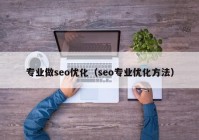 专业做seo优化（seo专业优化方法）