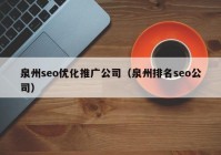 泉州seo优化推广公司（泉州排名seo公司）