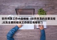 软件开发工作内容模板（软件开发的主要流程,以及主要的相关工作岗位有哪些?）