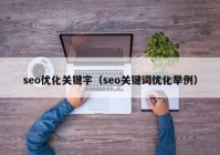 seo优化关键字（seo关键词优化举例）