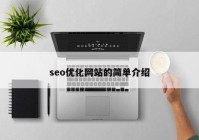 seo优化网站的简单介绍