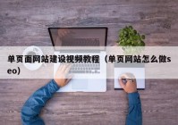 单页面网站建设视频教程（单页网站怎么做seo）