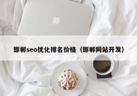 邯郸seo优化排名价格（邯郸网站开发）