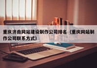 重庆济南网站建设制作公司排名（重庆网站制作公司联系方式）