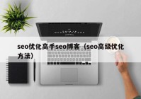 seo优化高手seo博客（seo高级优化方法）