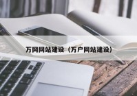 万网网站建设（万户网站建设）