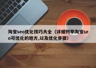 淘宝seo优化技巧大全（详细列举淘宝seo可优化的地方,以及优化步骤）