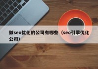 做seo优化的公司有哪些（seo引擎优化公司）