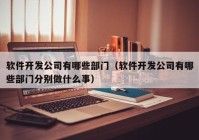 软件开发公司有哪些部门（软件开发公司有哪些部门分别做什么事）