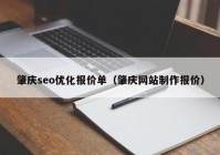 肇庆seo优化报价单（肇庆网站制作报价）