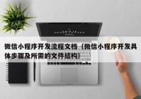 微信小程序开发流程文档（微信小程序开发具体步骤及所需的文件结构）