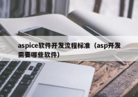 aspice软件开发流程标准（asp开发需要哪些软件）