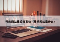 移动网站建设哪家快（移动网站是什么）