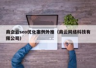 商企云seo优化案例外推（商云网络科技有限公司）