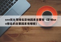 seo优化等排名影响因素主要有（影响seo排名的主要因素有哪些）