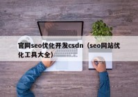 官网seo优化开发csdn（seo网站优化工具大全）