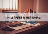 个人免费网站建设（免费建立网站）