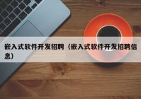 嵌入式软件开发招聘（嵌入式软件开发招聘信息）