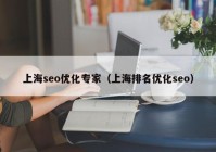 上海seo优化专家（上海排名优化seo）