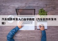 汽车软件开发入门自学教程（汽车软件开发书籍）