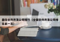 最佳软件开发公司排行（全国软件开发公司排名前一百）