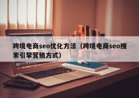 跨境电商seo优化方法（跨境电商seo搜索引擎营销方式）