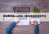 嘉峪关网站seo优化（嘉峪关信息发布平台）