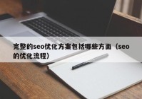 完整的seo优化方案包括哪些方面（seo的优化流程）