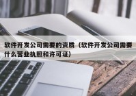 软件开发公司需要的资质（软件开发公司需要什么营业执照和许可证）