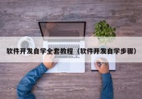 软件开发自学全套教程（软件开发自学步骤）