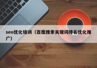 seo优化培训（百度搜索关键词排名优化推广）