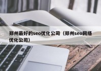 郑州最好的seo优化公司（郑州seo网络优化公司）