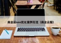 商企云seo优化案例引流（商企云服）